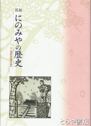 図説　にのみやの歴史　二宮町史普及版