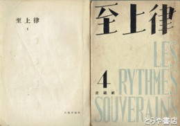 至上律　１・４