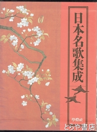 日本名歌集成