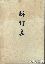 絲竹集