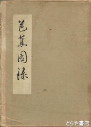 芭蕉図録　解説とも２冊揃