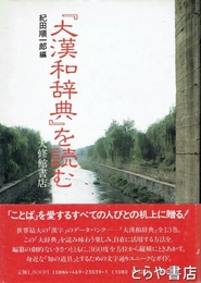 『大漢和辞典』を読む