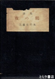 詩集　夜の鶴