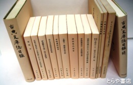 古典文庫　２８５～６７０揃　別冊３冊・総目録２冊