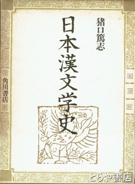 日本漢文学史