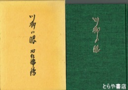 川柳の眼