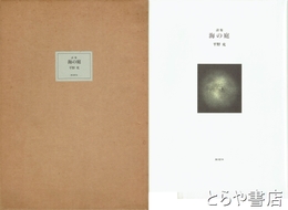 詩集　海の庭　サイン入リトグラフ３葉・自筆葉書付