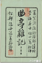 曲亭雑記　１輯上～２輯下