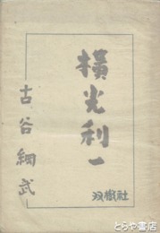 橫光利一