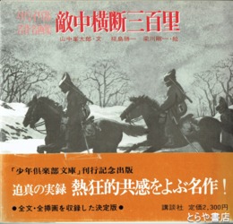 敵中横断三百里　リバイバル名作画集