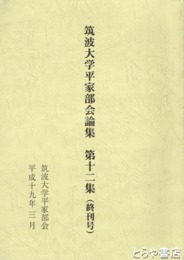 筑波大学平家部会論集　１２集（終刊号）