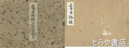 盲目物語