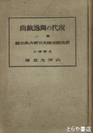 現代の独逸戯曲　第二　新浪漫主義及び新古典主義