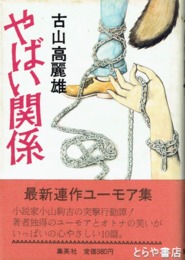 やばい関係　墨署名