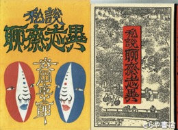 私説聊斎志異　墨署名