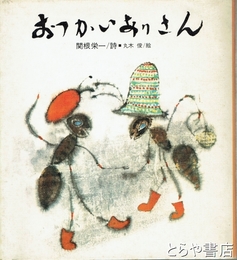 おつかいありさん