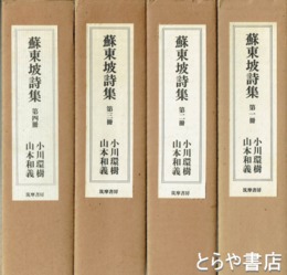 蘇東坡詩集　既刊分４冊揃