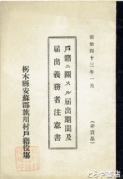 戸籍に関する届出期間及届出義務者注意書