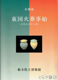 東国火葬事始　古代人の生と死