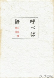 呼べば谺