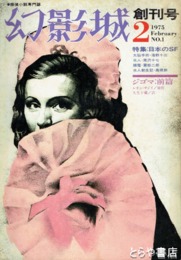 幻影城　１・２・３号