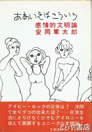 ああいえばこういう