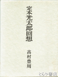 定本光太郎回想