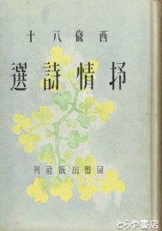 抒情詩選