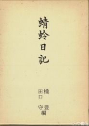 蜻蛉日記