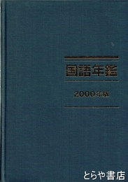 国語年鑑　２０００年版