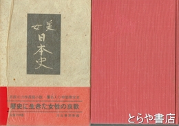 美女日本史