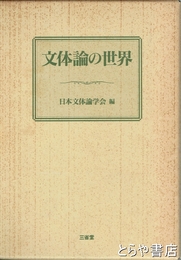 文体論の世界