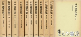 石原謙著作集