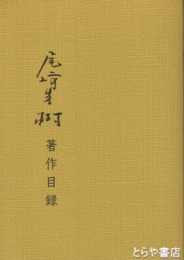 尾崎秀樹著作目録