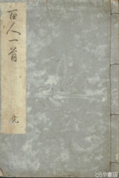 百人一首