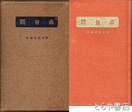 函谷関