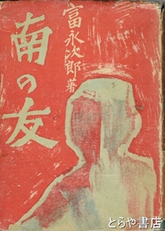 南の友