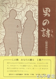 男の詩　昭和詩の万葉びと