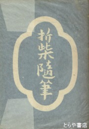 折柴随筆