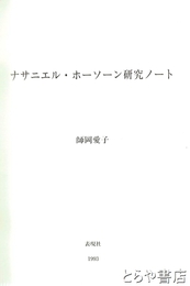 ナサニエル・ホーソーン研究ノート