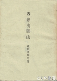 春寒浅間山