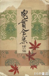 鬼貫全集