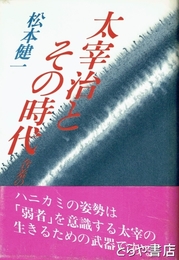 太宰治とその時代　含羞のひと
