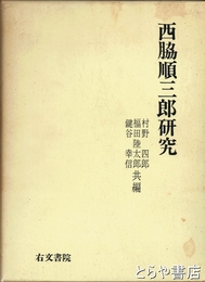 西脇順三郎研究