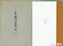 詩集　鹿門
