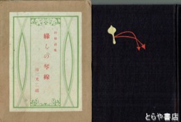 抒情詩集　縁しの琴線