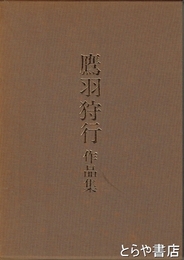 鷹羽狩行　作品集