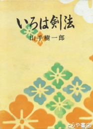いろは剣法