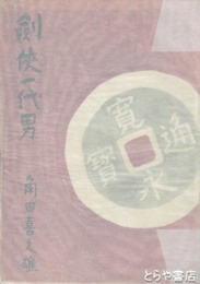 剣侠一代男