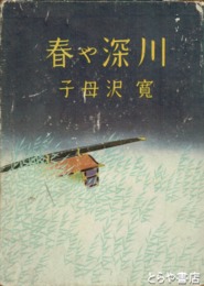 春や深川